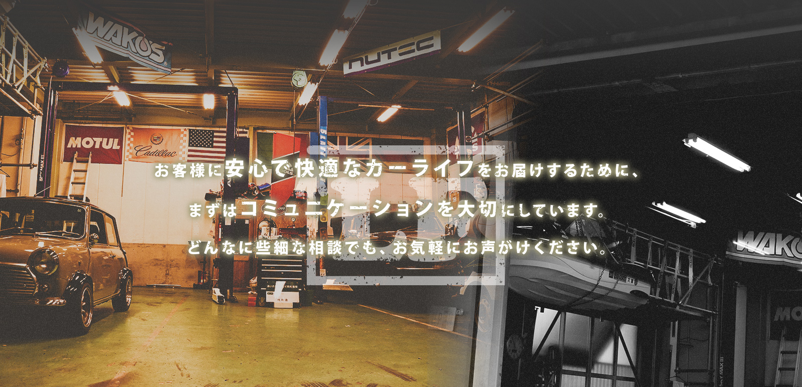 お客様に安心で快適なカーライフをお届けするために、 まずはコミュニケーションを大切にしています。 どんなに些細な相談でも、お気軽にお声がけください。