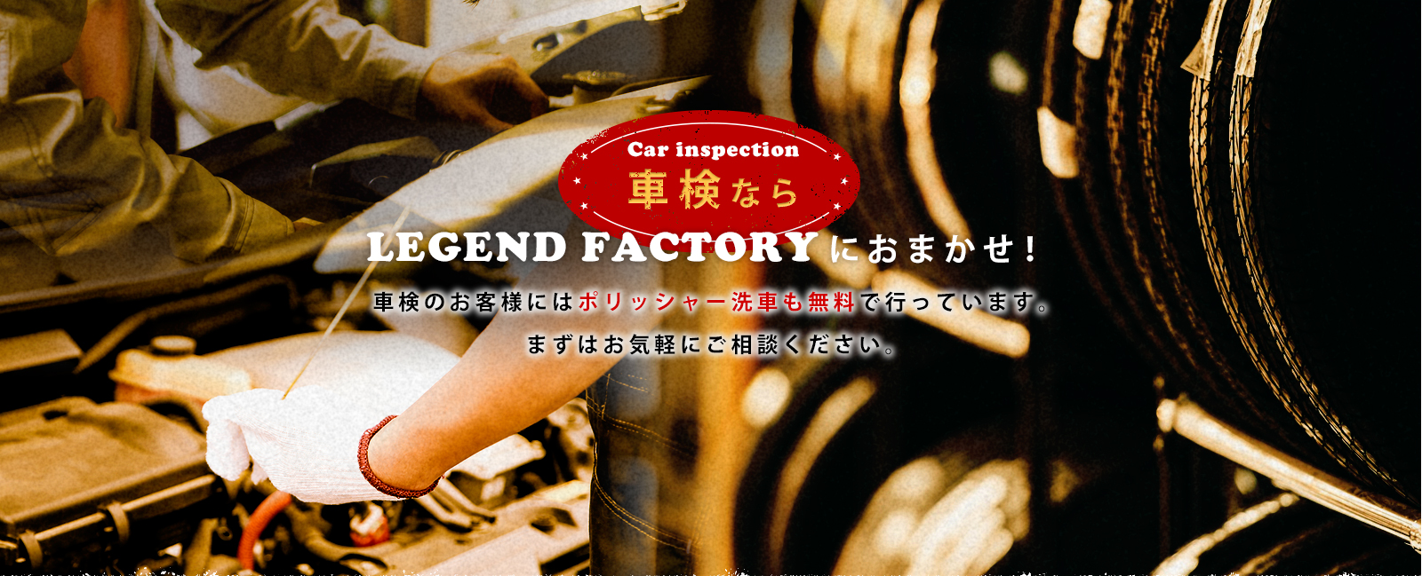 車検ならLEGEND FACTORYにおまかせ！